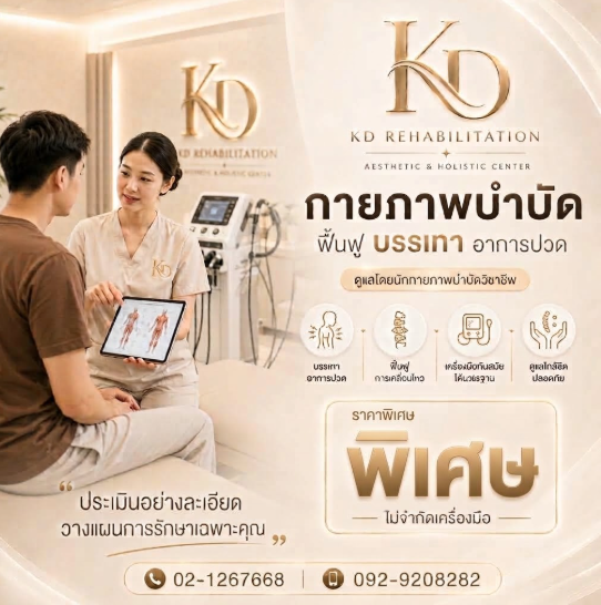 กายภาพบำบัดปรับโครงสร้าง 599.-